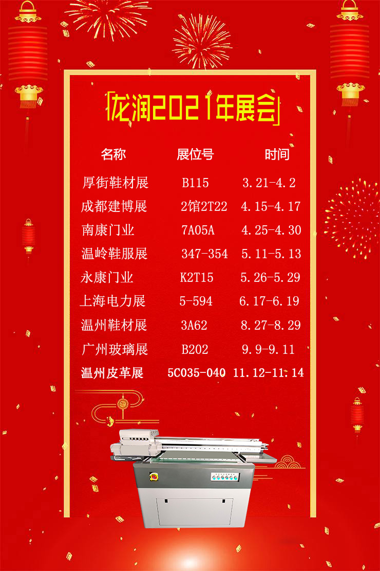 uv打印機(jī),uv平板打印機(jī),萬能打印機(jī),uv彩印機(jī),uv打印機(jī)廠家,龍潤(rùn)